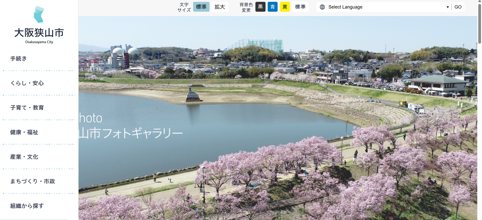 大阪狭山市ホームページバナー広告